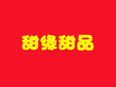 甜缘甜品加盟