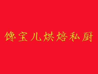 馋宝儿烘焙私厨加盟