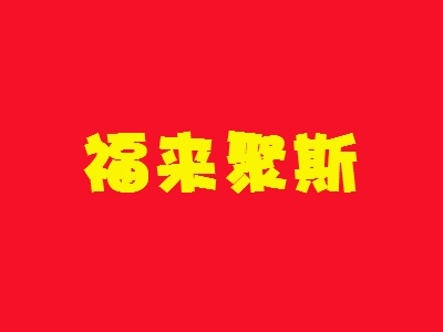 福来聚斯代理