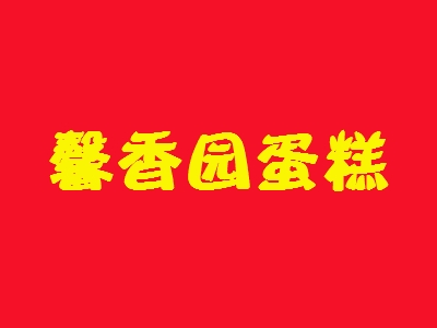 馨香园蛋糕加盟