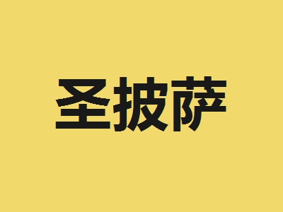 圣披萨加盟