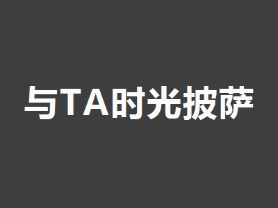 与TA时光披萨加盟