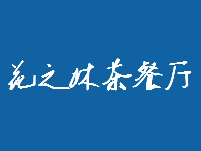 花之林茶餐厅加盟