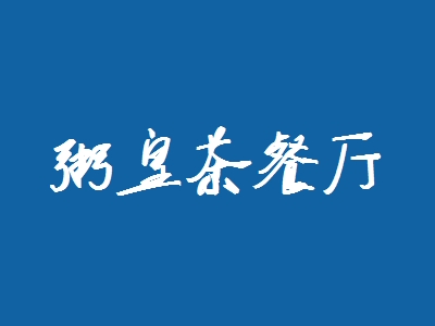 粥皇茶餐厅加盟