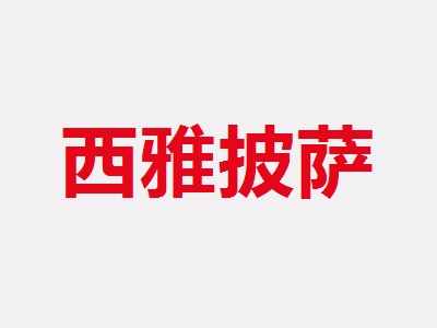 西雅披萨加盟