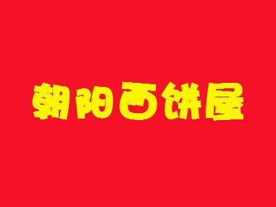 朝阳西饼屋加盟
