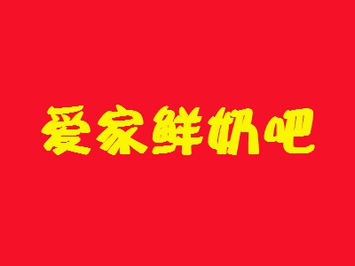 爱家鲜奶吧加盟