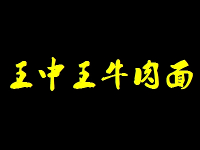 王中王牛肉面加盟