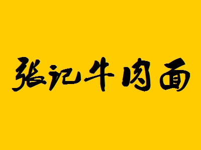 张记牛肉面加盟