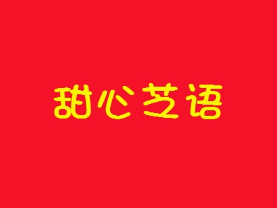 甜心芝语加盟
