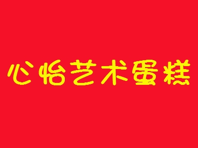 心怡艺术蛋糕加盟