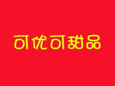 可优可甜品加盟