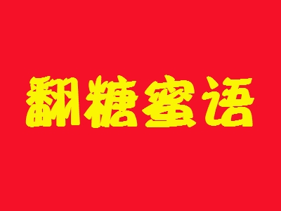 翻糖蜜语加盟