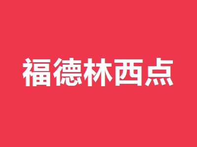 福德林西点加盟