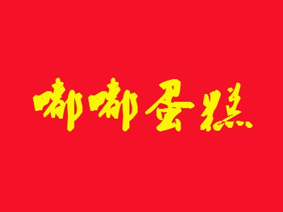 嘟嘟蛋糕加盟
