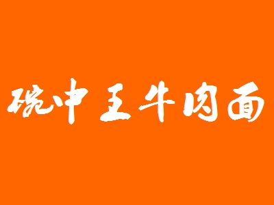 碗中王牛肉面加盟