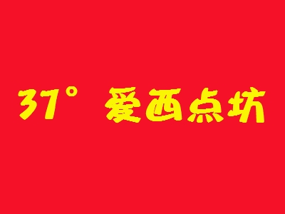 37°爱西点坊加盟