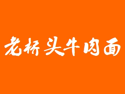 老桥头牛肉面加盟