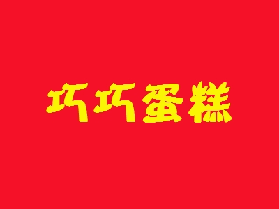 巧巧蛋糕加盟