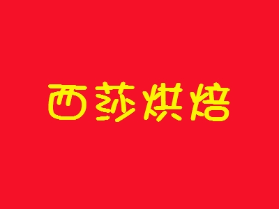 西莎烘焙加盟