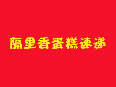 隔里香蛋糕速递加盟