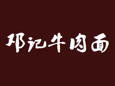 邓记牛肉面加盟