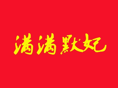 满满默妃加盟