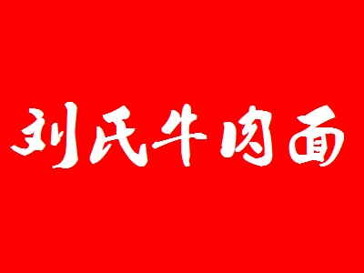 刘氏牛肉面加盟
