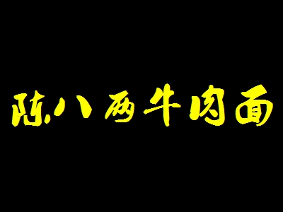 陈八两牛肉面加盟