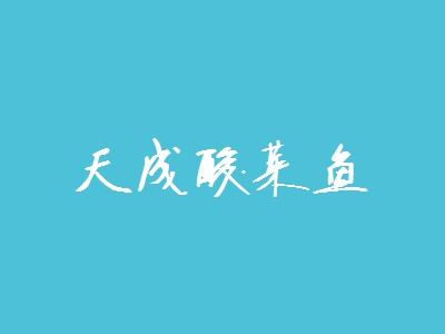 天成酸菜鱼加盟