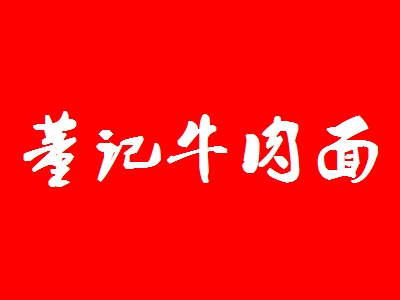 董记牛肉面加盟