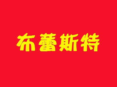 布蕾斯特加盟