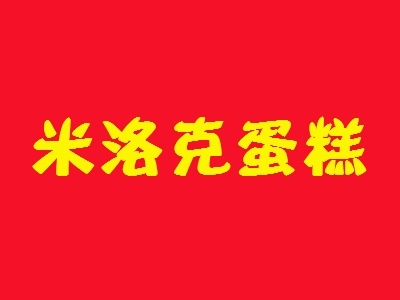 米洛克蛋糕加盟