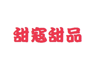 甜寇甜品加盟