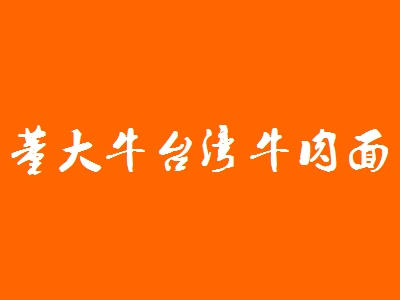 董大牛台湾牛肉面加盟