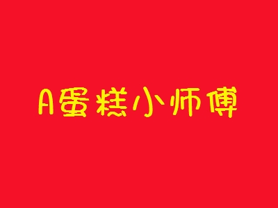 A蛋糕小师傅加盟