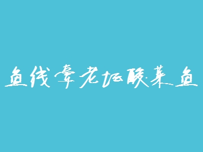 鱼线牵老坛酸菜鱼加盟