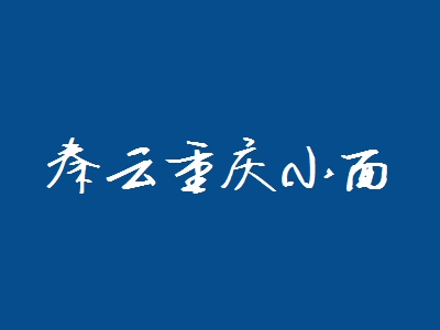 秦云重庆小面加盟