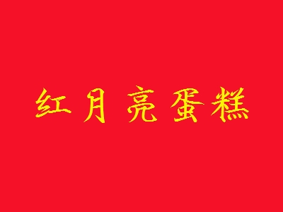 红月亮蛋糕加盟