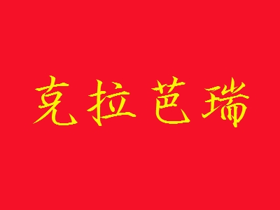 克拉芭瑞加盟