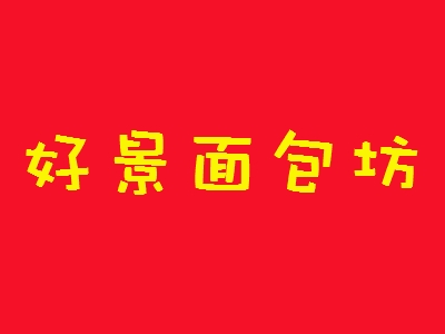好景面包坊加盟