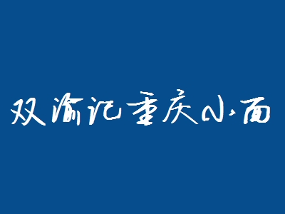 双渝记重庆小面加盟