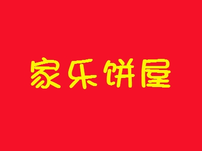 家乐饼屋加盟
