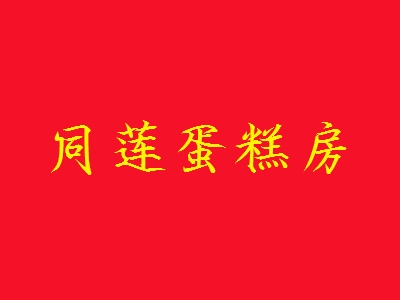 同莲蛋糕房加盟