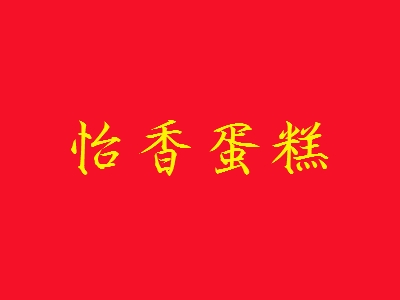 怡香蛋糕加盟