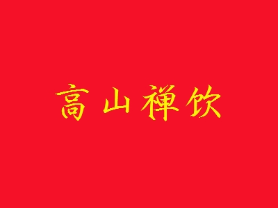 高山禅饮加盟