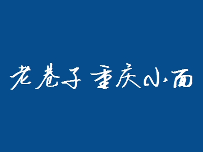 老巷子重庆小面加盟