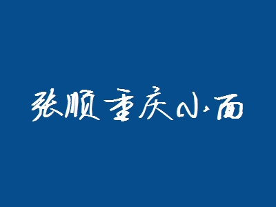 张顺重庆小面加盟