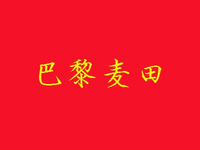 巴黎麦田加盟