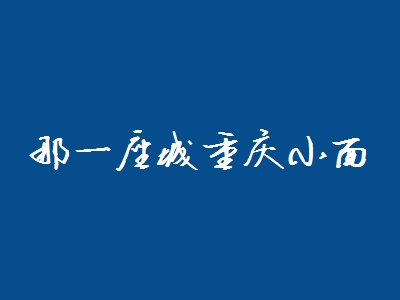 那一座城重庆小面代理